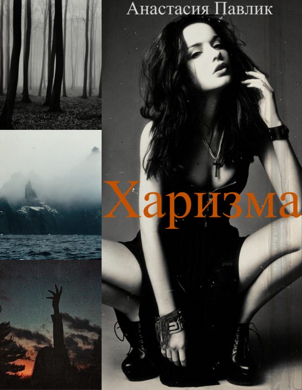 Обложка книги «Харизма»