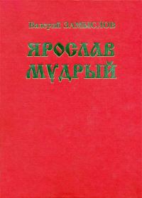 Обложка книги «Ярослав Мудрый»