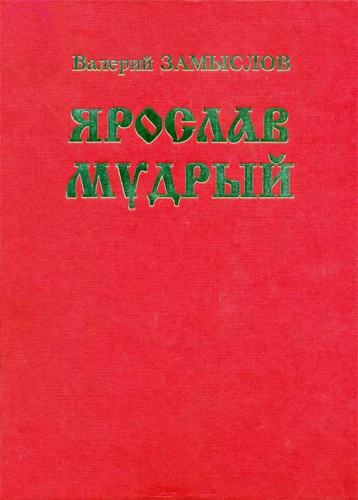 Обложка книги «Ярослав Мудрый»