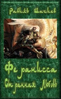 Обложка книги «Феранисса - Странная Любовь»