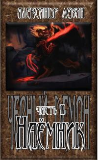 Обложка книги «Наёмник»