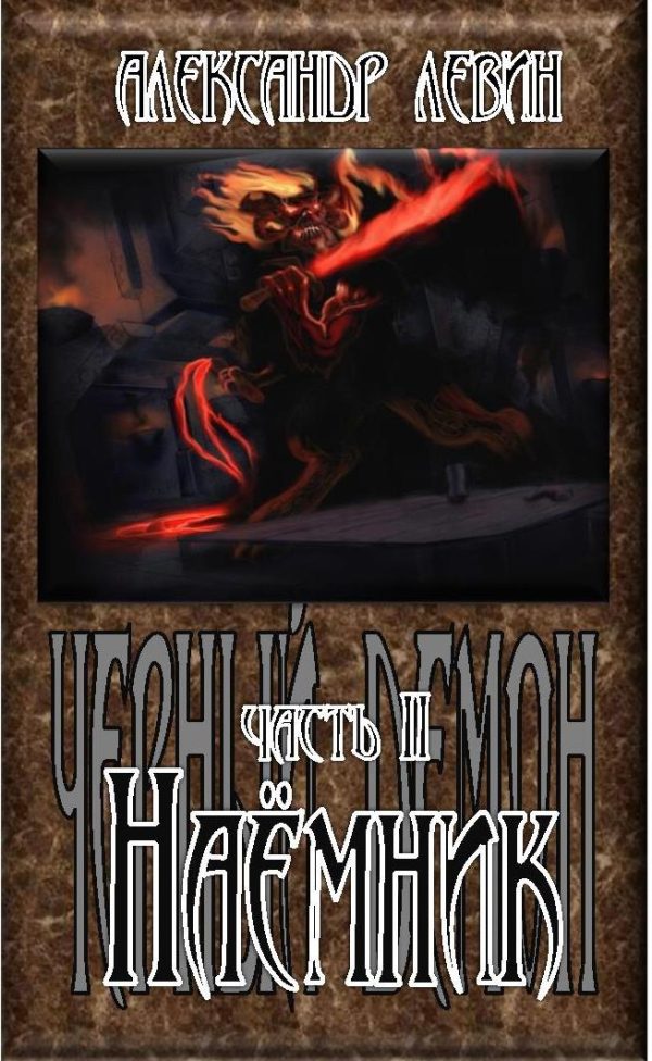 Обложка книги «Наёмник»