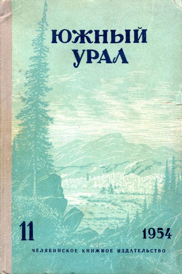 Обложка книги «Южный Урал, № 11»