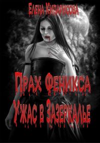 Обложка книги «Прах Феникса»