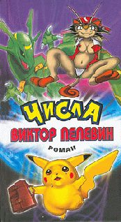 Обложка книги «Числа»