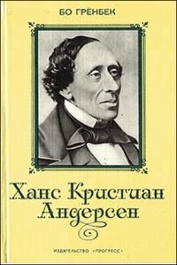 Обложка книги «Ханс Кристиан Андерсен»