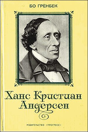 Обложка книги «Ханс Кристиан Андерсен»