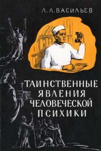 Обложка книги «Таинственные явления человеческой психики»