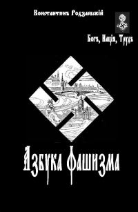 Обложка книги «Азбука фашизма»