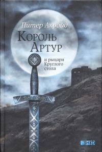 Обложка книги «Король Артур и рыцари Круглого стола»