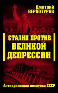 Обложка книги «Сталин против Великой Депрессии. Антикризисная политика СССР»