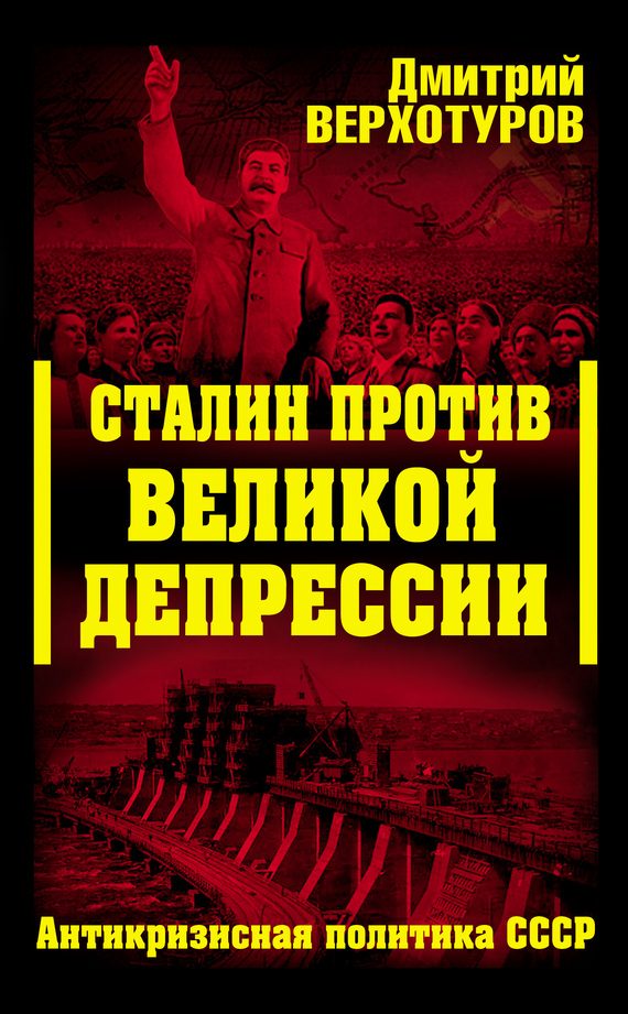 Обложка книги «Сталин против Великой Депрессии. Антикризисная политика СССР»