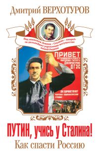 Обложка книги «Путин, учись у Сталина! Как спасти Россию»