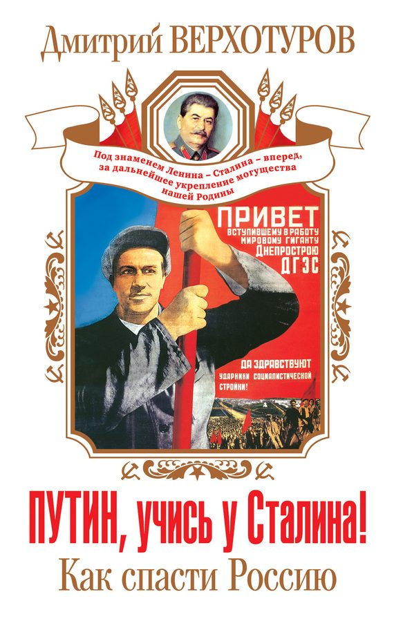 Обложка книги «Путин, учись у Сталина! Как спасти Россию»