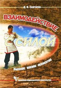Обложка книги «Взаимодействие с силой»
