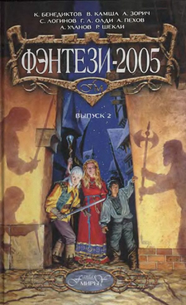Обложка книги «Фэнтези 2005. выпуск 2»