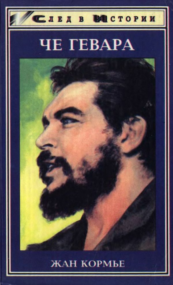 Обложка книги «Че Гевара»