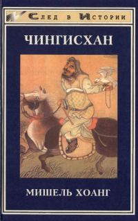 Обложка книги «Чингисхан»