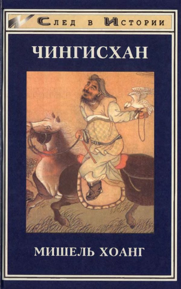 Обложка книги «Чингисхан»