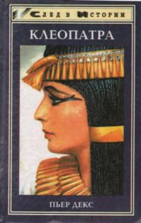 Обложка книги «Клеопатра»