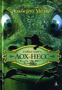 Обложка книги «Тайна озера Лох-Несс»