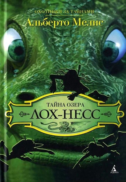 Обложка книги «Тайна озера Лох-Несс»
