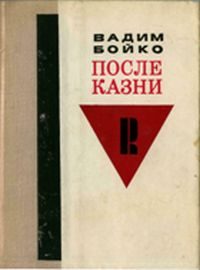 Обложка книги «После казни»