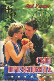 Обложка книги «Сын президента»