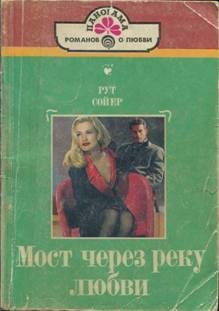 Обложка книги «Мост через реку любви»