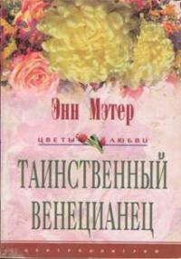 Обложка книги «Таинственный венецианец»