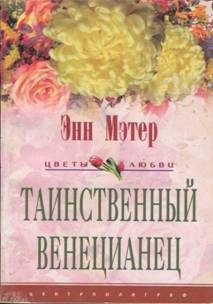 Обложка книги «Таинственный венецианец»