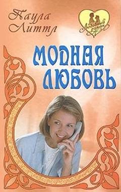 Обложка книги «Модная любовь»