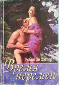 Обложка книги «Время перемен»