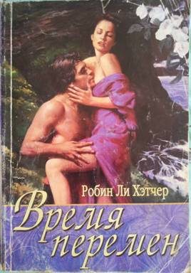 Обложка книги «Время перемен»