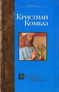 Обложка книги «Властелин Урании»
