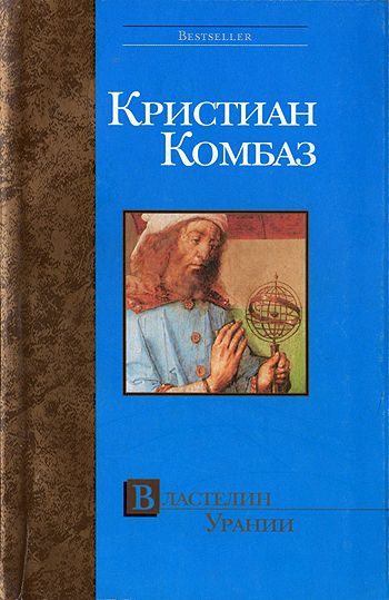 Обложка книги «Властелин Урании»