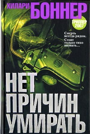 Обложка книги «Нет причин умирать»