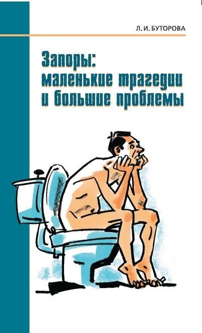 Обложка книги «Запоры: маленькие трагедии и большие проблемы»