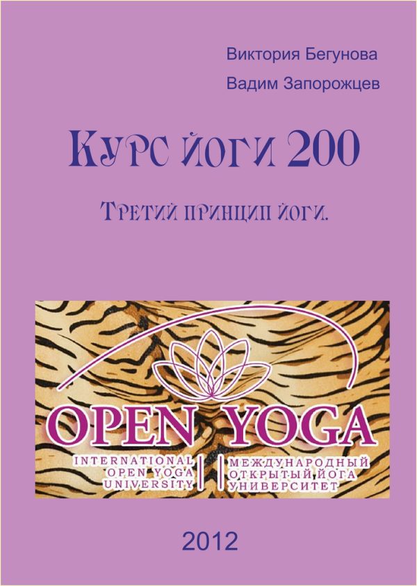 Обложка книги «Курс Йоги 200. Третий Принцип Йоги»
