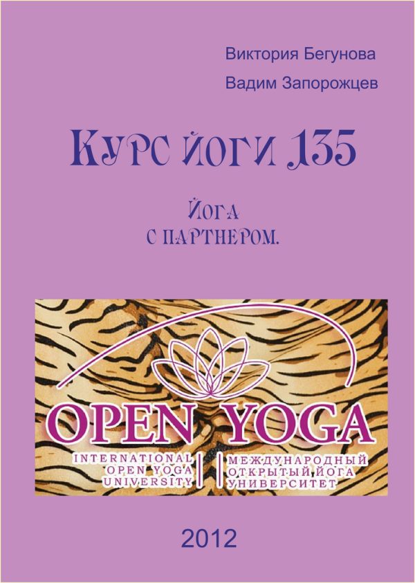 Обложка книги «Курс Йоги 135. Йога с партнером»