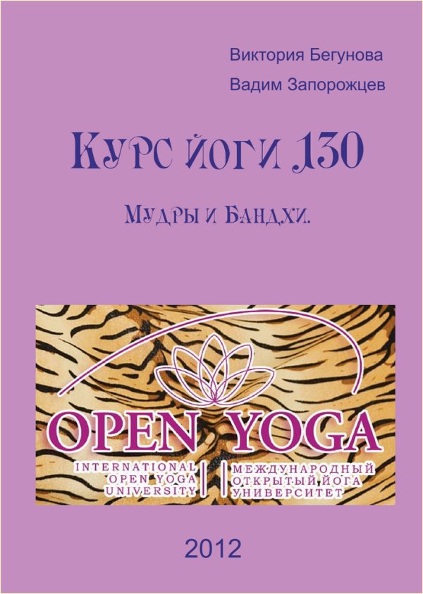 Обложка книги «Курс Йоги 130. Мудры и Бандхи»