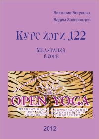 Обложка книги «Курс Йоги 122. Медитация в йоге»