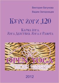 Обложка книги «Курс Йоги 120. Карма йога. Йога Действия. Йога и Работа»