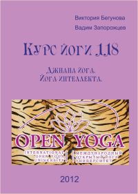Обложка книги «Курс Йоги 118. Джнана йога. Йога интеллекта»