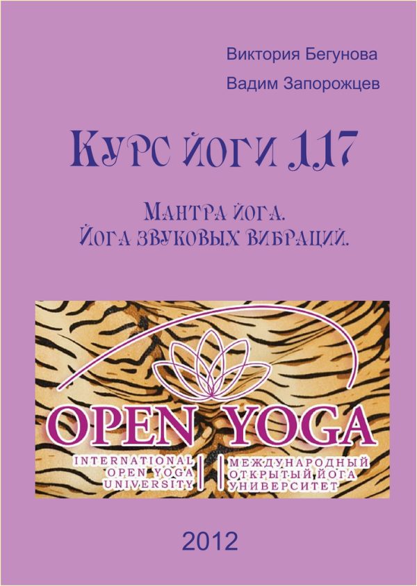 Обложка книги «Курс Йоги 117. Мантра йога. Йога звуковых вибраций»