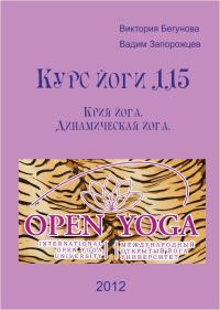 Обложка книги «Курс Йоги 115. Крия йога.Динамическая Йога»