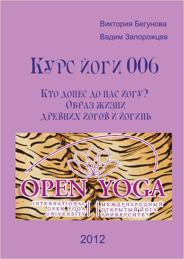 Обложка книги «Курс Йоги 006. Кто донес до нас йогу? Образ жизни древних йогов и йогинь»