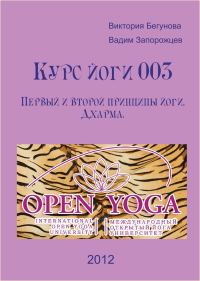 Обложка книги «Курс Йоги 003. Первый и второй принципы йоги. Дхарма»