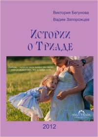 Обложка книги «Истории о Триаде»