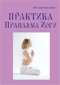 Обложка книги «Практика Пранаяма Йоги»